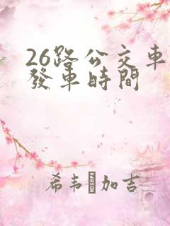 26路公交车的发车时间