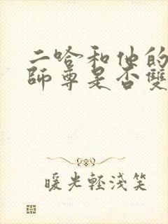 二哈和他的白猫师尊是否双洁
