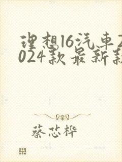 理想l6汽车2024款最新款价格油电混合 理想l6汽车2024款最新款价格油电混合