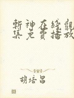 斩神在线观看全集免费播放动漫