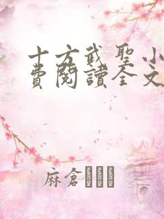 十方武圣小说免费阅读全文