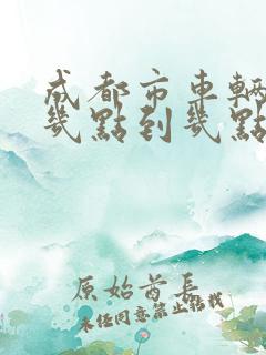 成都市车辆限行几点到几点