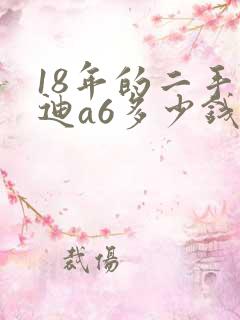 18年的二手奥迪a6多少钱