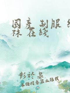 国产 制服 丝袜 在线