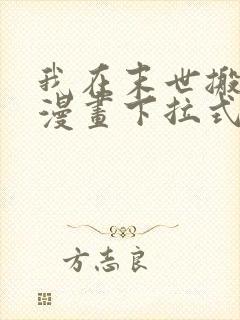 我在末世搬金砖漫画下拉式六