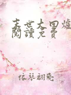 末世大回炉在线阅读免费