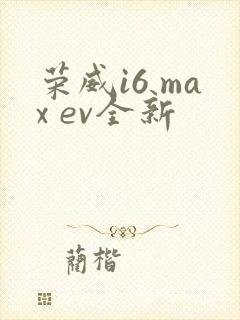 荣威i6 max ev全新
