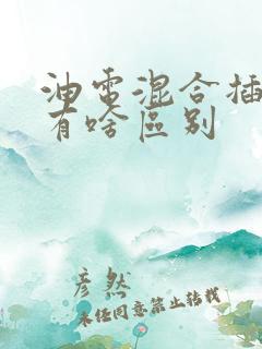 油电混合插电混有啥区别