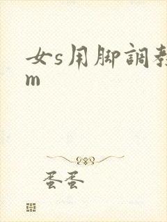 女s用脚调教女m