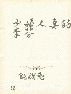 少妇人妻的沉沦李芬