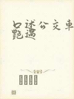 口述公交车上的艳遇