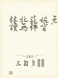 林北苏婉免费阅读无弹窗