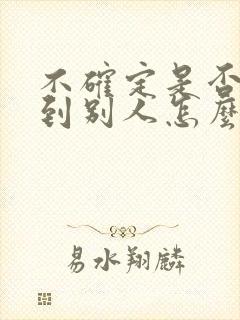 不确定是否剐蹭到别人怎么办 不确定是否剐蹭到别人怎么办
