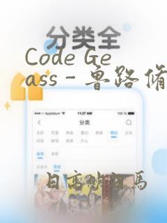 Code Geass - 鲁路修 Rebels画集