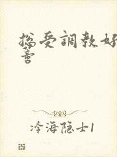 总受调教好爽阴蒂