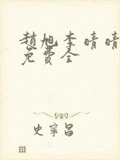 赵旭李晴晴小说免费全