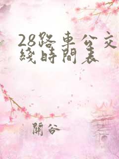 28路车公交路线时间表