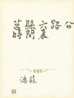 莒县六路公交车时间表