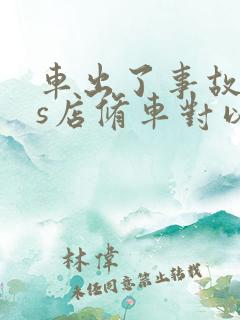 车出了事故去4s店修车对以后有影响吗?