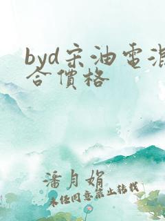 byd宋油电混合价格