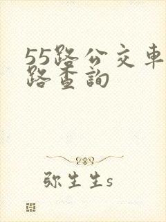 55路公交车线路查询