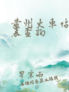 黄州火车站时刻表查询