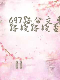 697路公交车路线路线查询