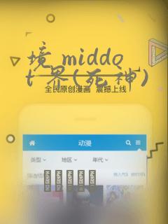 境 middot 界(死神)：结局+番外