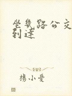 坐几路公交车能到达 坐几路公交车能到达