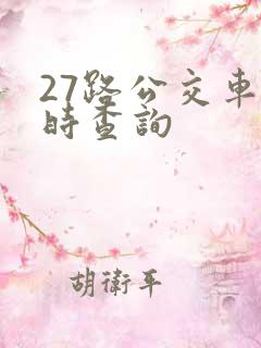 27路公交车实时查询 27路公交车实时查询