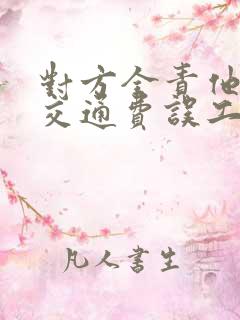对方全责他不赔交通费误工费