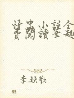情盅小说全文免费阅读笔趣阁