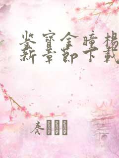 鉴宝金瞳杨波最新章节下载