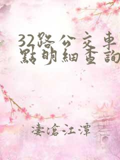 32路公交车站点明细查询表