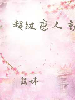 超级恋人 动漫