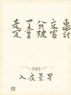 走了公交车道一定会被处罚吗