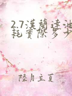 2.7汉兰达油耗实际多少