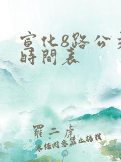 宣化8路公交车时间表