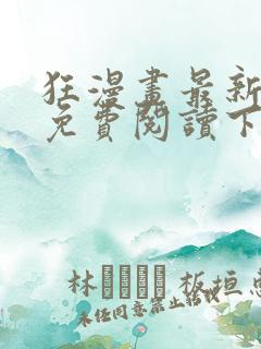 狂漫画最新章节免费阅读下拉式六漫画
