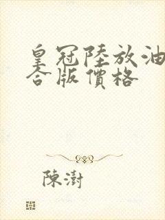 皇冠陆放油电混合版价格