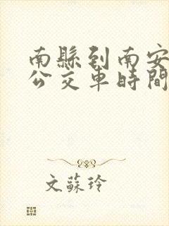 南县到南安桥的公交车时间