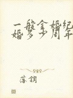 一般金婚纪念结婚多少周年