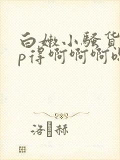白嫩小骚货被3p得啊啊啊嗯好爽啊