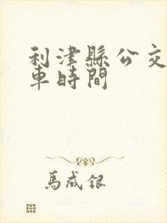 利津县公交车发车时间