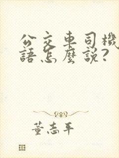 公交车司机用英语怎么说?