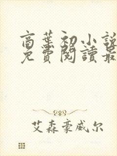 商叶初小说全文免费阅读最新章节