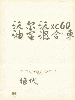 沃尔沃xc60油电混合车报价