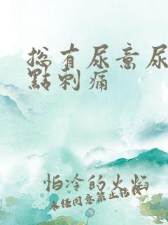 总有尿意尿道有点刺痛