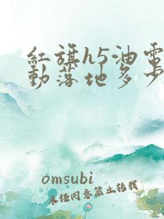 红旗h5油电混动落地多少钱
