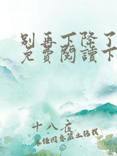 别再下降了漫画免费阅读下拉式
